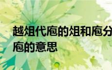 越俎代庖的俎和庖分别是什么意思呢 越俎代庖的意思 