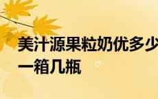 美汁源果粒奶优多少钱一箱 美汁源果粒奶优一箱几瓶 