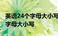 英语24个字母大小写占位四线三格 英语24个字母大小写 