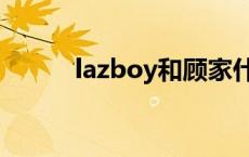 lazboy和顾家什么关系 lazboy 