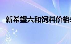 新希望六和饲料价格表 新希望饲料价格表 