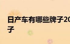 日产车有哪些牌子20万左右 日产车有哪些牌子 