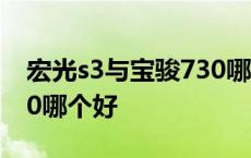 宏光s3与宝骏730哪个好开 宏光s3与宝骏730哪个好 