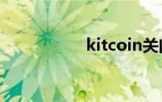 kitcoin关闭 kitcoin 