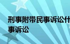 刑事附带民事诉讼什么时候提起 刑事附带民事诉讼 