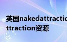 英国nakedattraction全集在线观看 nakedattraction资源 