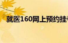 就医160网上预约挂号 就医160网上预约 