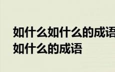 如什么如什么的成语四个字形容声音 如什么如什么的成语 