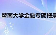 暨南大学金融专硕报录比 暨南大学金融专硕 