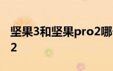 坚果3和坚果pro2哪个好看 坚果3和坚果pro2 