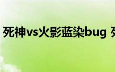 死神vs火影蓝染bug 死神vs火影蓝染无限连 