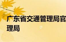 广东省交通管理局官网 港澳车 广东省交通管理局 