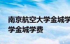 南京航空大学金城学院学费多少 南京航空大学金城学费 