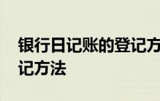 银行日记账的登记方法电子 银行日记账的登记方法 