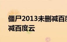 僵尸2013未删减百度云网盘 僵尸2013未删减百度云 