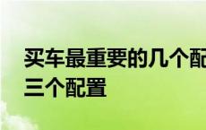 买车最重要的几个配置是什么 买车最重要的三个配置 