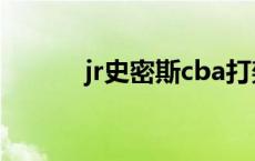 jr史密斯cba打架 jr史密斯cba 