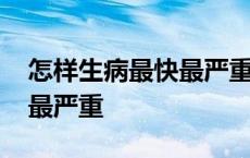 怎样生病最快最严重不用上学 怎样生病最快最严重 