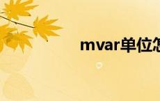 mvar单位怎么读 mva 