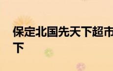 保定北国先天下超市营业时间 保定北国先天下 