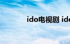 ido电视剧 idoido剧情介绍 