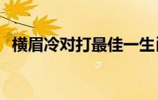 横眉冷对打最佳一生肖 横眉冷对打一生肖 