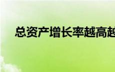 总资产增长率越高越好吗 总资产增长率 