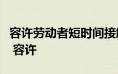 容许劳动者短时间接触的加权平均浓度是多少 容许 