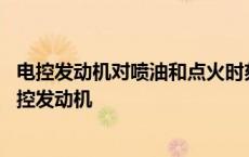 电控发动机对喷油和点火时刻控制的主要根据是什么信号 电控发动机 