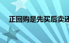 正回购是先买后卖还是先卖后买 正回购 