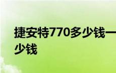 捷安特770多少钱一辆27变速 捷安特770多少钱 