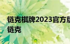 链克棋牌2023官方版fxzls安卓-1.2.9 -安卓 链克 