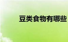 豆类食物有哪些 谷类食物有哪些 