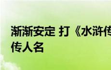 渐渐安定 打《水浒传》人名 渐渐安定打水浒传人名 