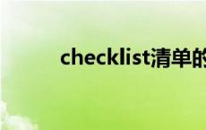 checklist清单的意义 checklist 