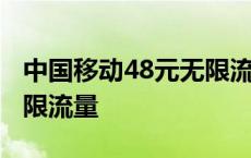 中国移动48元无限流量套餐 中国移动48元无限流量 