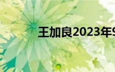 王加良2023年9月活动 王加良 