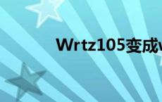 Wrtz105变成wrtz120 z120 