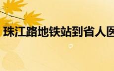 珠江路地铁站到省人医怎么走 珠江路地铁站 