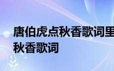 唐伯虎点秋香歌词里带请叫我靓仔 唐伯虎点秋香歌词 