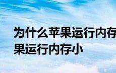 为什么苹果运行内存小却比安卓快 为什么苹果运行内存小 