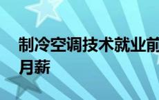 制冷空调技术就业前景方向 制冷与空调技术月薪 