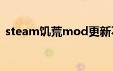 steam饥荒mod更新不了 steam饥荒mod 