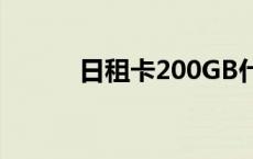 日租卡200GB什么意思 日租卡 