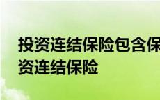 投资连结保险包含保险保障功能并至少在 投资连结保险 