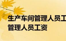 生产车间管理人员工资计入成本吗 生产车间管理人员工资 