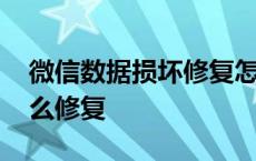 微信数据损坏修复怎么回事 微信数据损坏怎么修复 