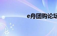 e舟团购论坛 e舟团购网 