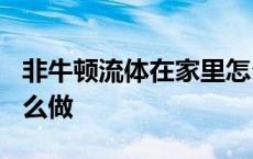 非牛顿流体在家里怎么做? 非牛顿流体在家怎么做 