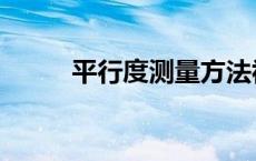 平行度测量方法视频 平行度测量 